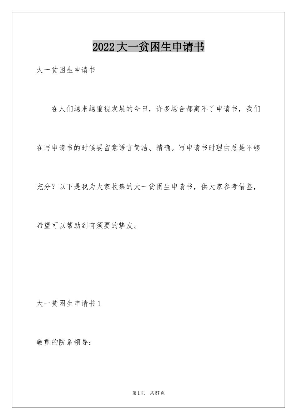 2024大一贫困生申请书_第1页