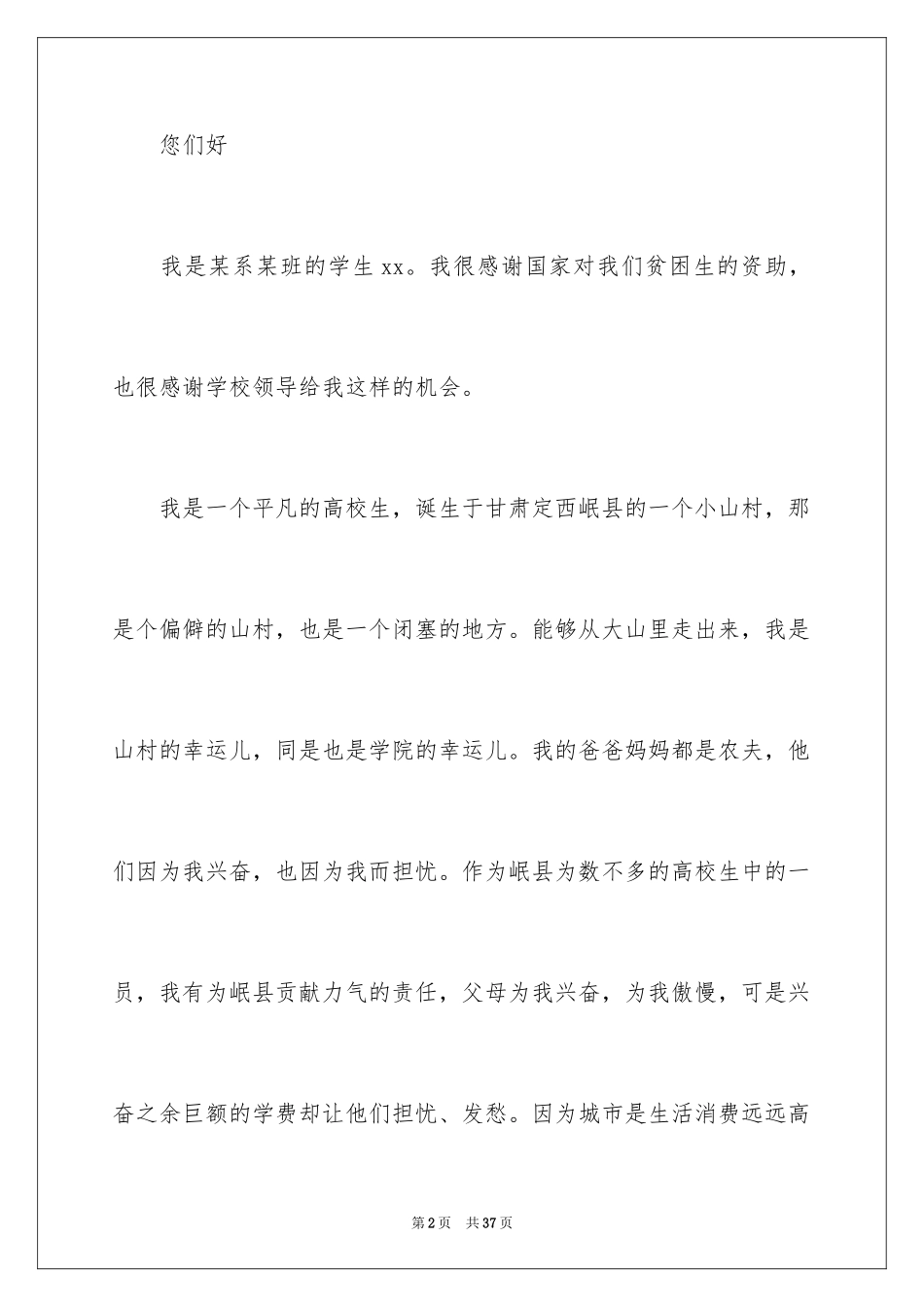 2024大一贫困生申请书_第2页