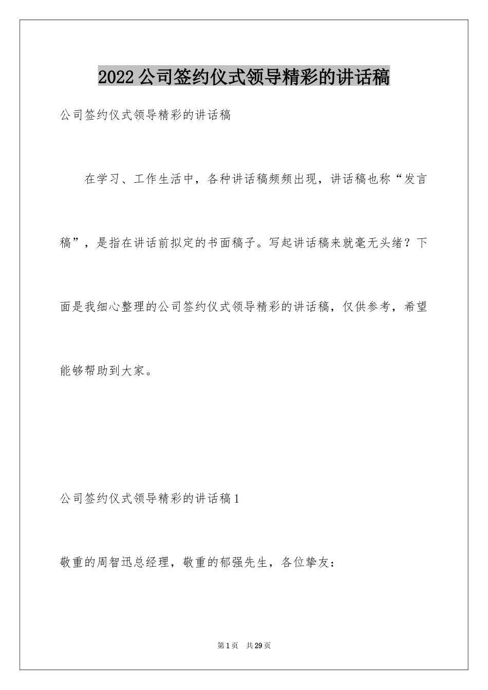 2024公司签约仪式领导精彩的讲话稿_第1页