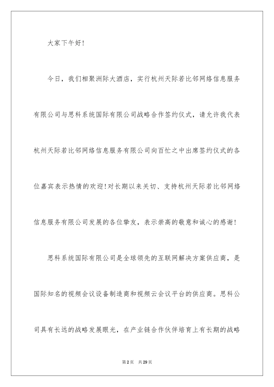 2024公司签约仪式领导精彩的讲话稿_第2页