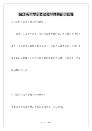 2024公司签约仪式领导精彩的讲话稿