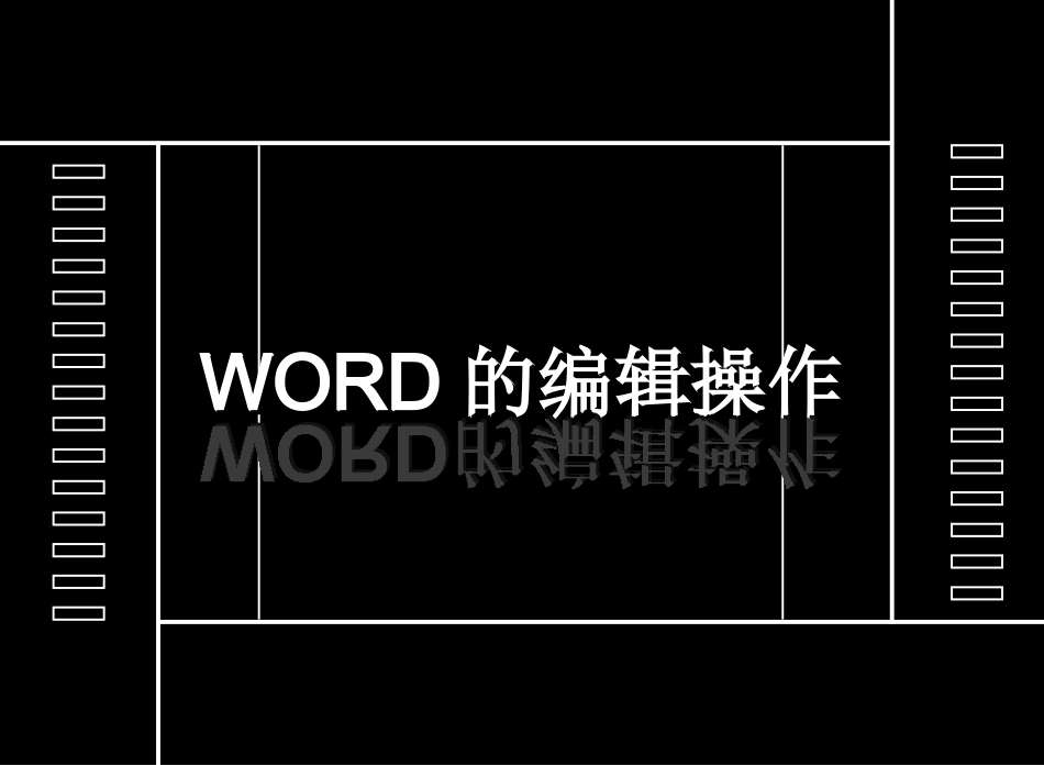 《Word中文本的编辑》说课课件(1)_第1页