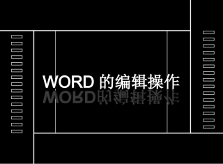 《Word中文本的编辑》说课课件(1)