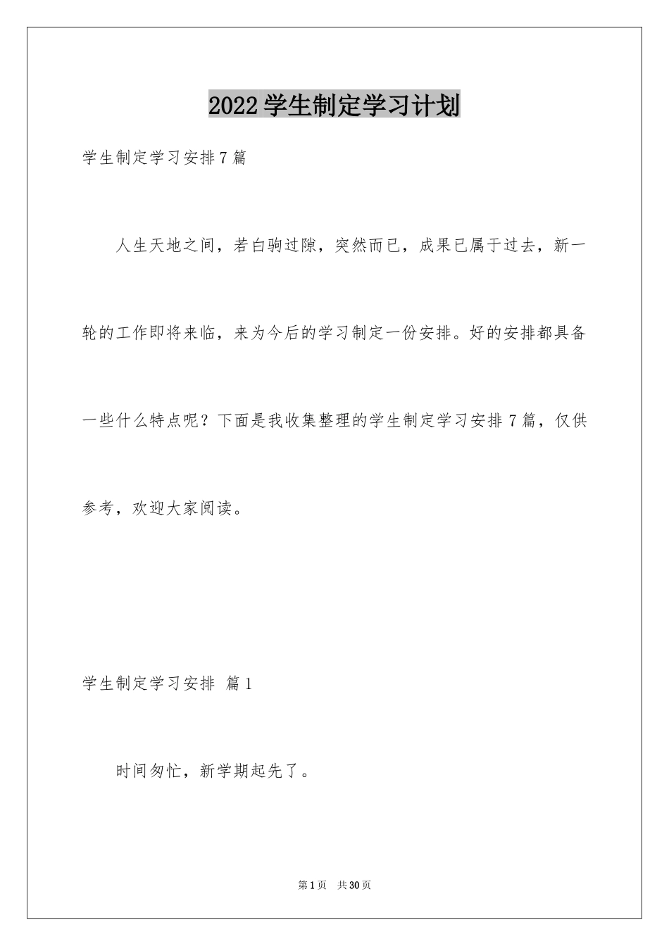 2024学生制定学习计划_3_第1页