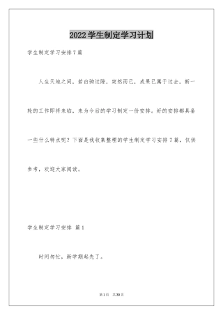 2024学生制定学习计划_3