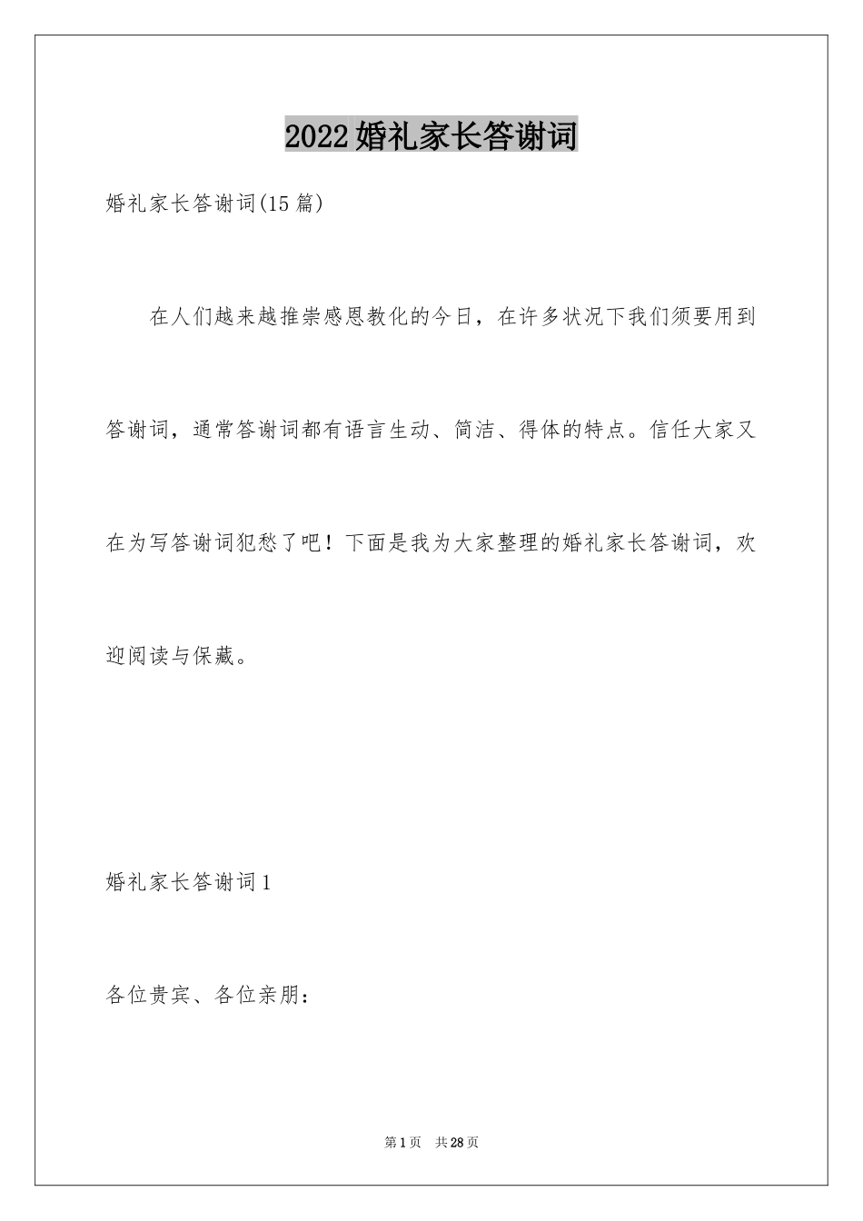 2024婚礼家长答谢词_9_第1页