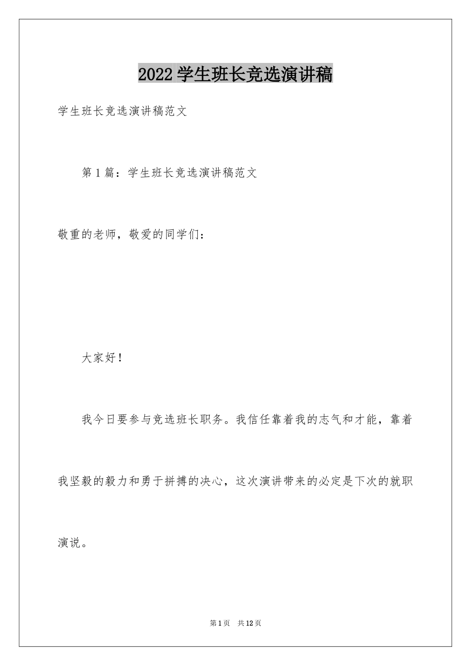 2024学生班长竞选演讲稿_1_第1页