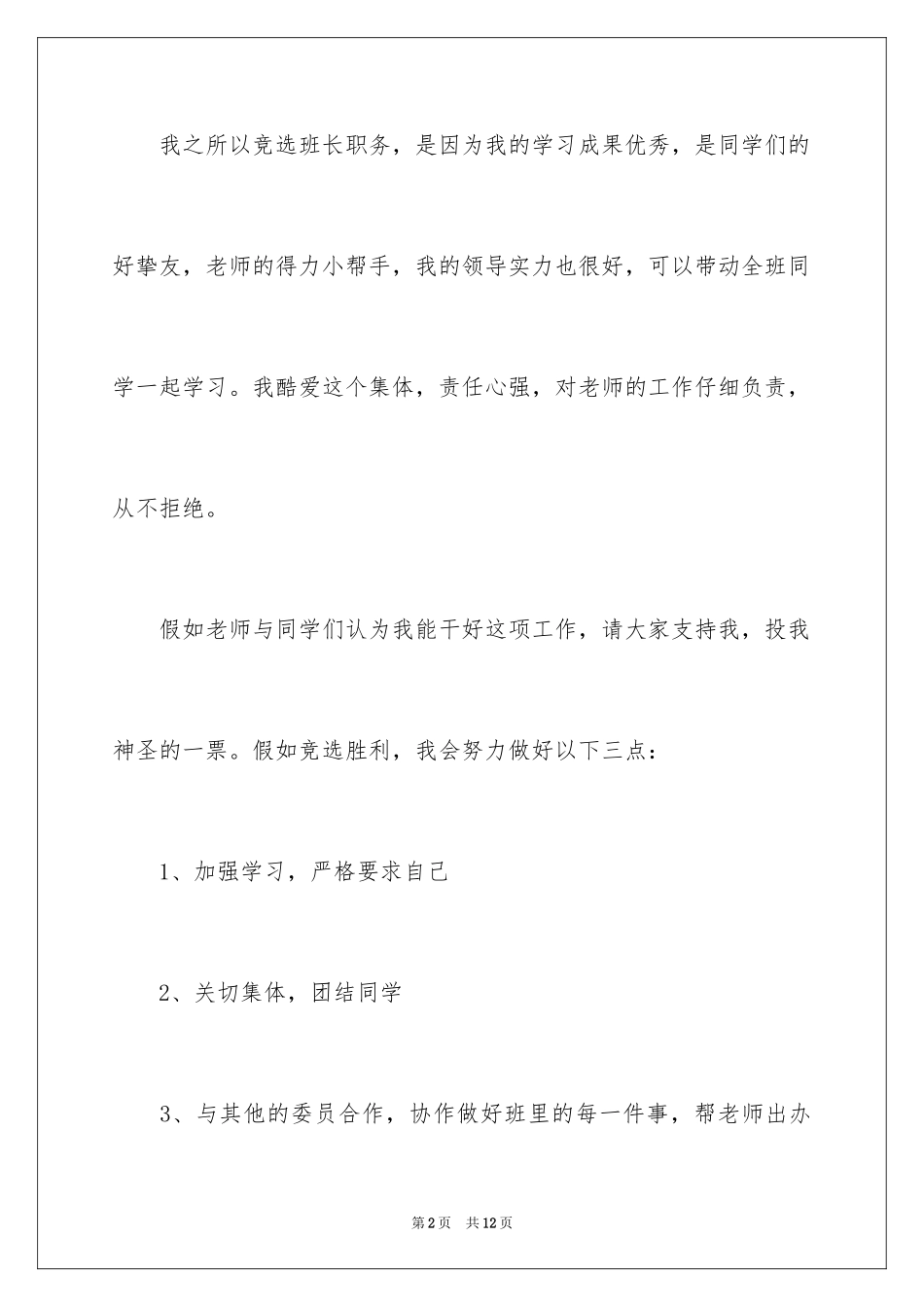 2024学生班长竞选演讲稿_1_第2页