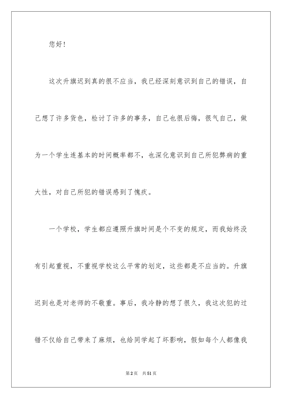 2024升旗迟到检讨书_19_第2页