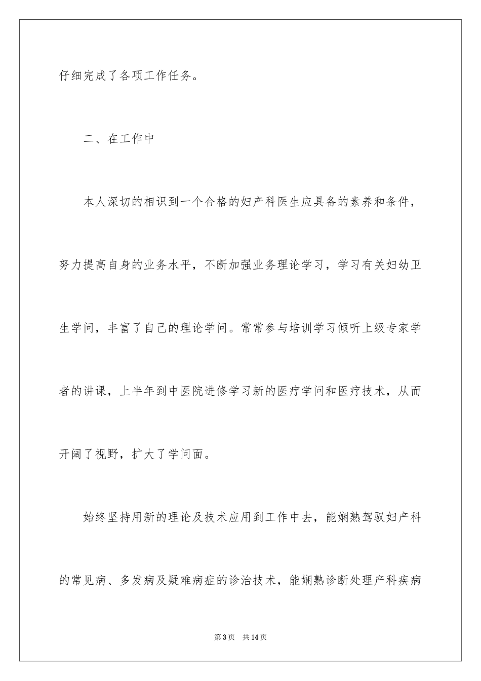 2024妇产科医生年度述职报告_第3页