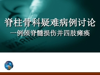 颈椎病例讨论