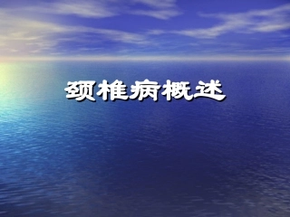 颈椎病的防治(1)