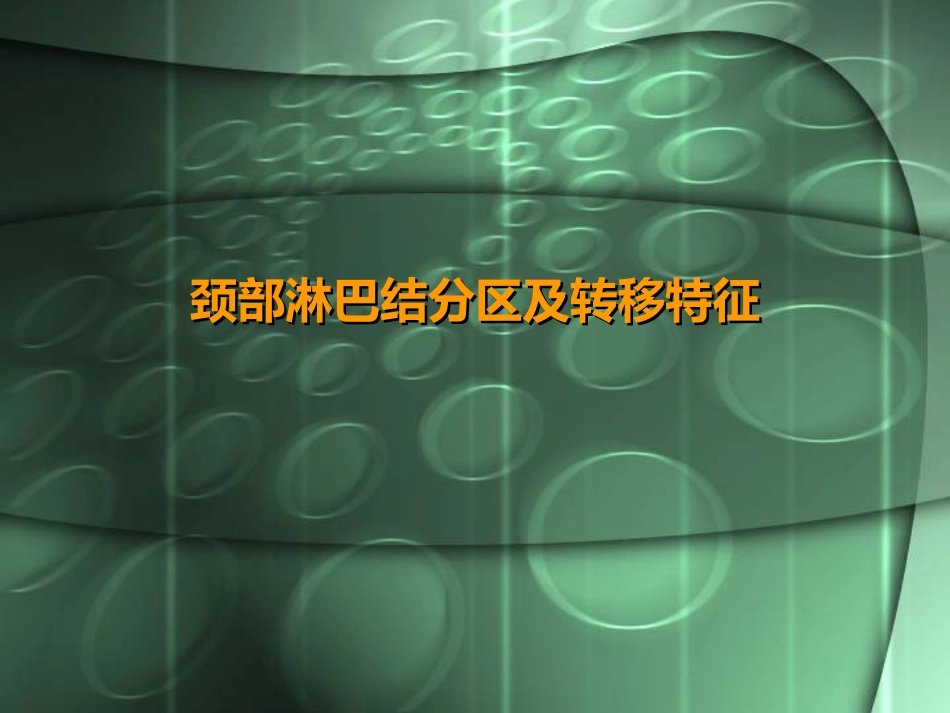 颈部淋巴结病变_第1页