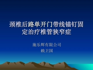 颈椎后路单开门锚钉