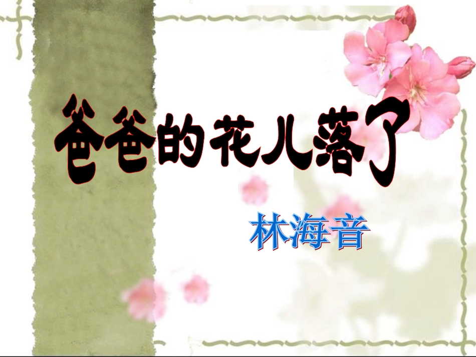 爸爸的花儿落了夏才兰_第2页
