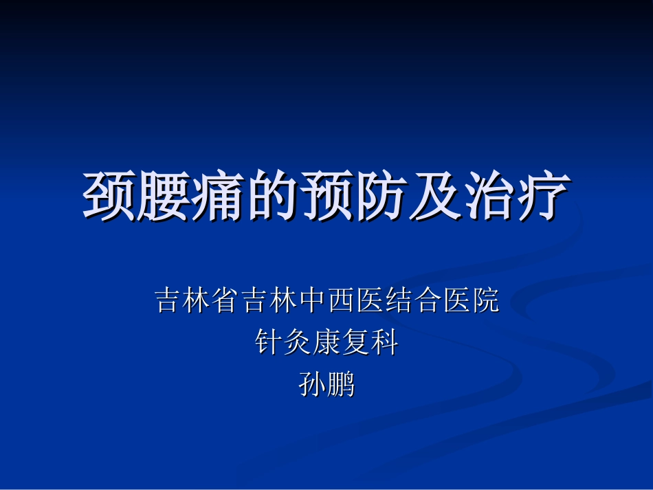 颈椎腰椎保健_第1页