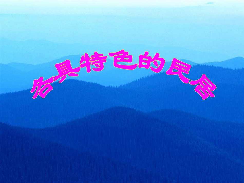 《各具特色的民居》教学课件2_第1页