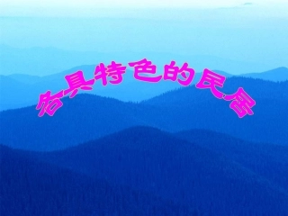 《各具特色的民居》教学课件2