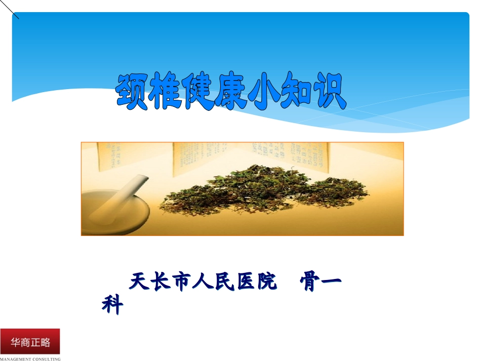 颈椎病健康小常识_第1页