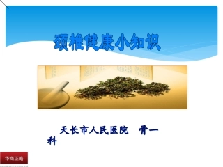 颈椎病健康小常识