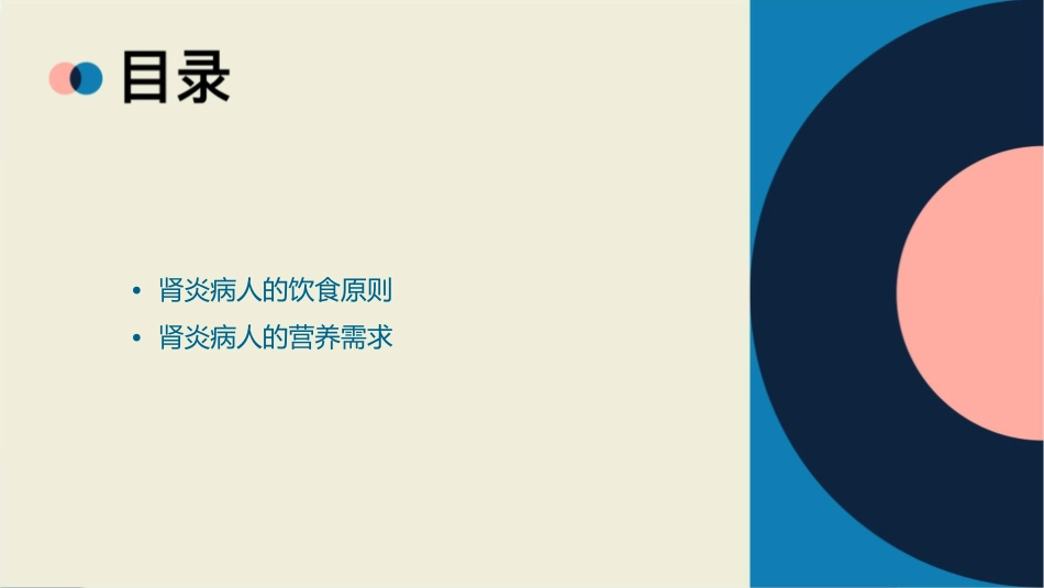 肾炎病人饮食调养健康教育护理课件_第2页