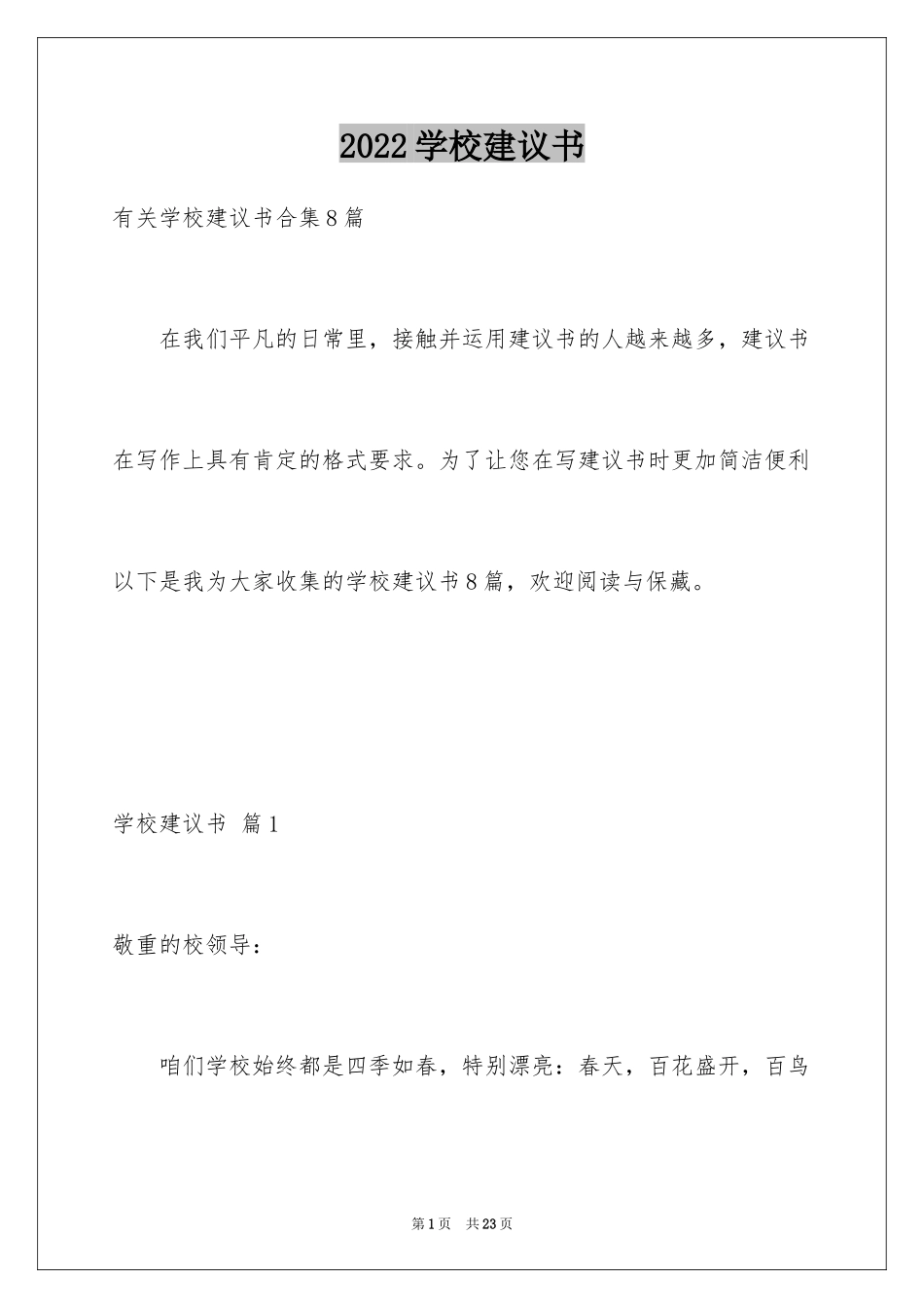 2024学校建议书_186_第1页