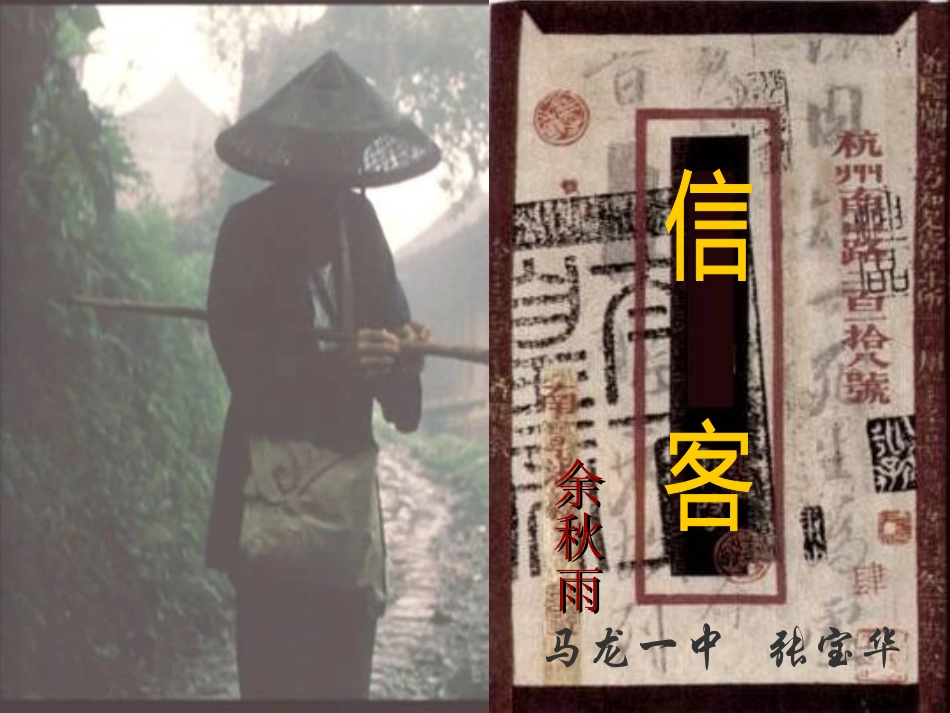 《信客》课件2(21页)_第1页