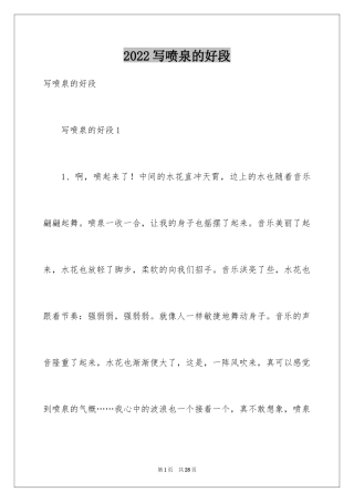 2024写喷泉的好段