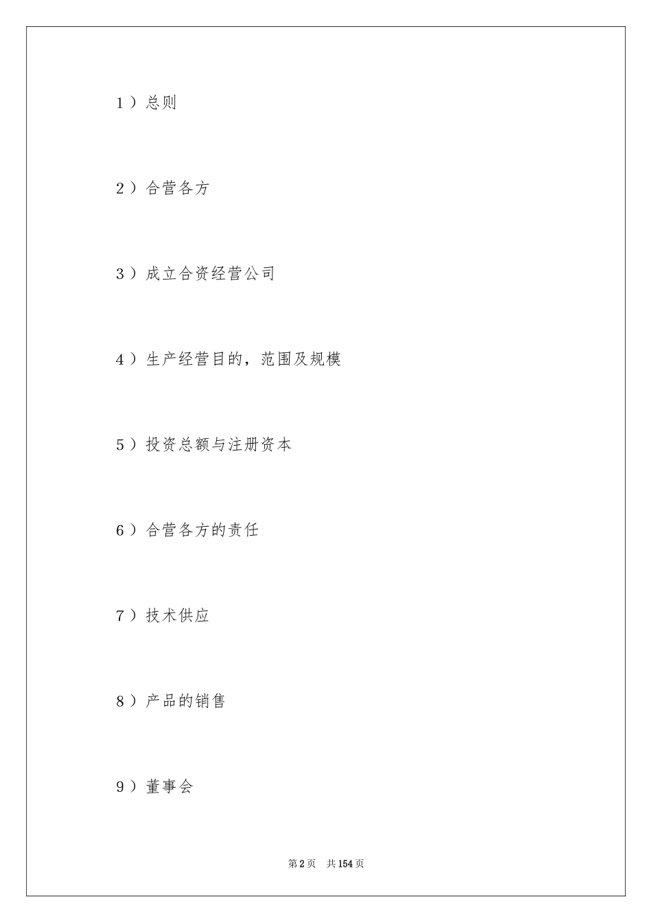 2024合资经营合同_33_第2页