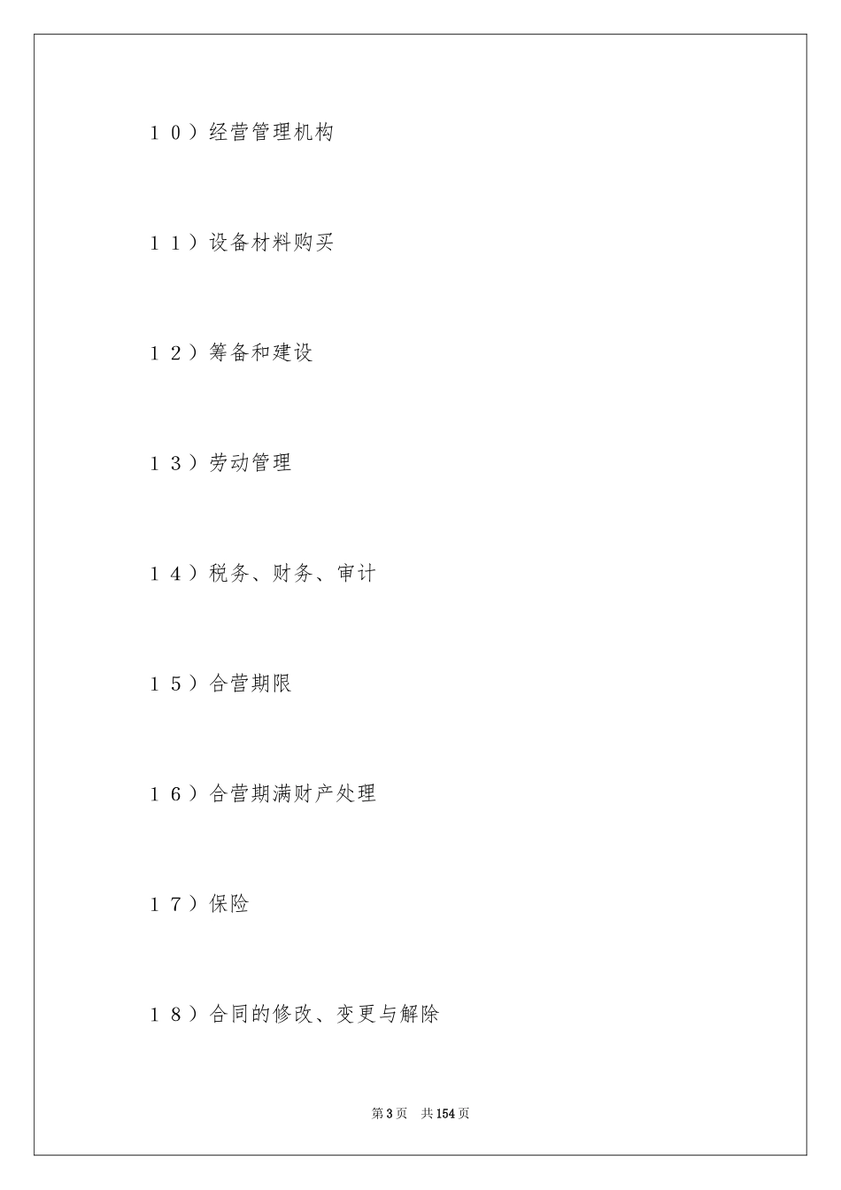 2024合资经营合同_33_第3页