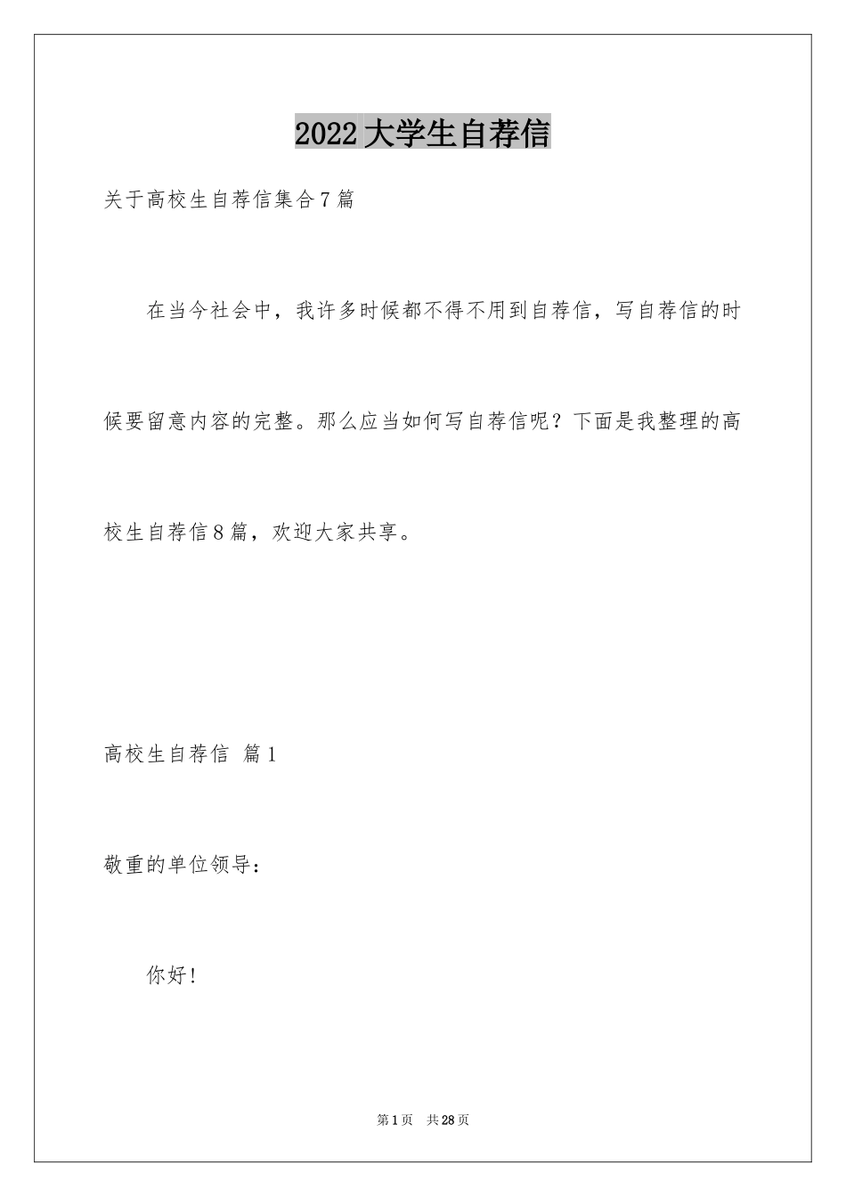 2024大学生自荐信_233_第1页