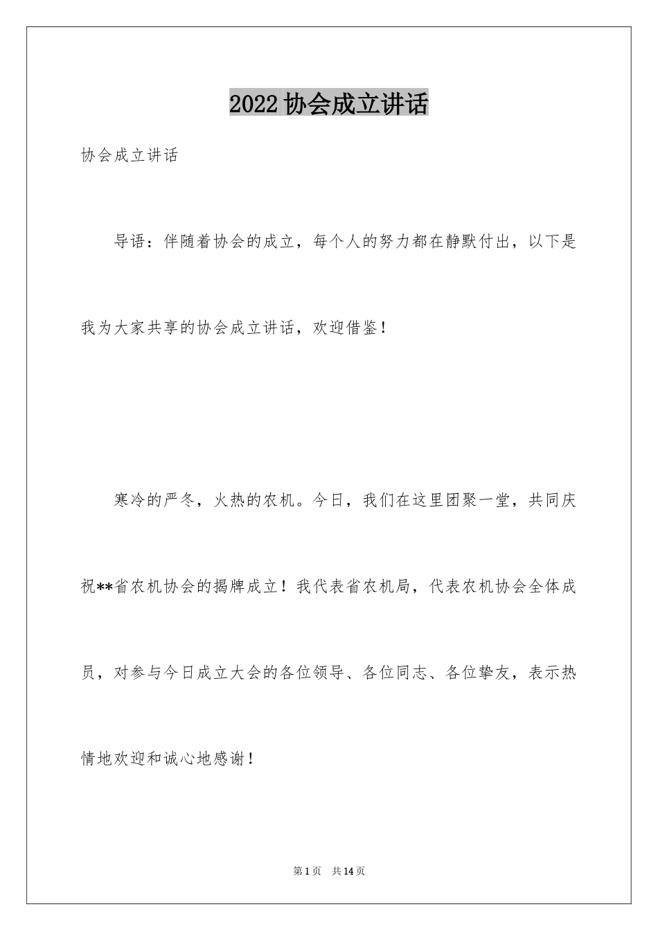 2024协会成立讲话_第1页