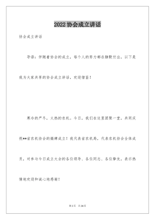 2024协会成立讲话