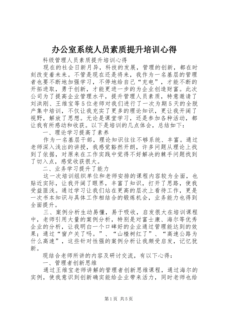办公室系统人员素质提升培训心得_第1页
