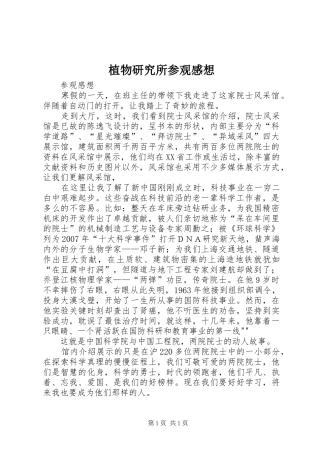 植物研究所参观感想