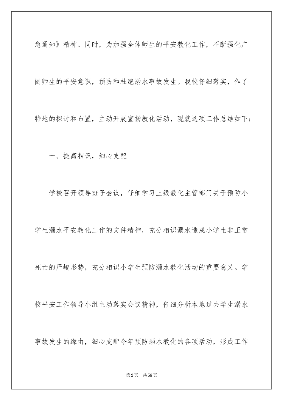 2024夏季防溺水教育活动总结_8_第2页