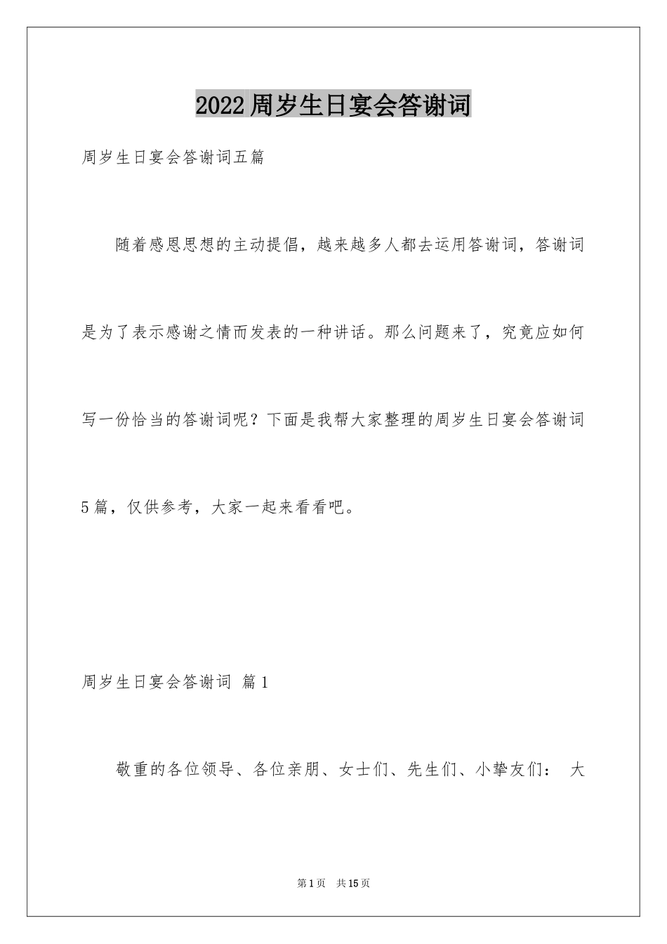 2024周岁生日宴会答谢词_3_第1页