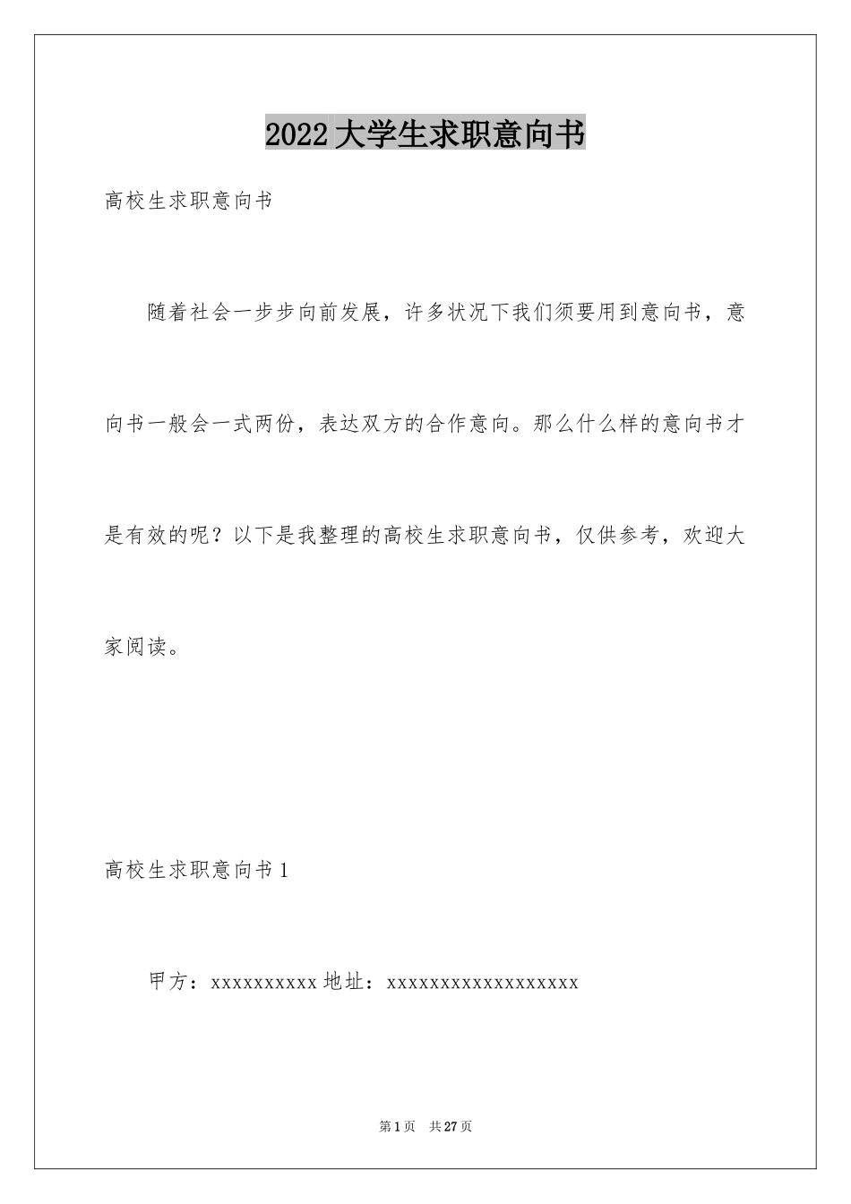 2024大学生求职意向书_第1页