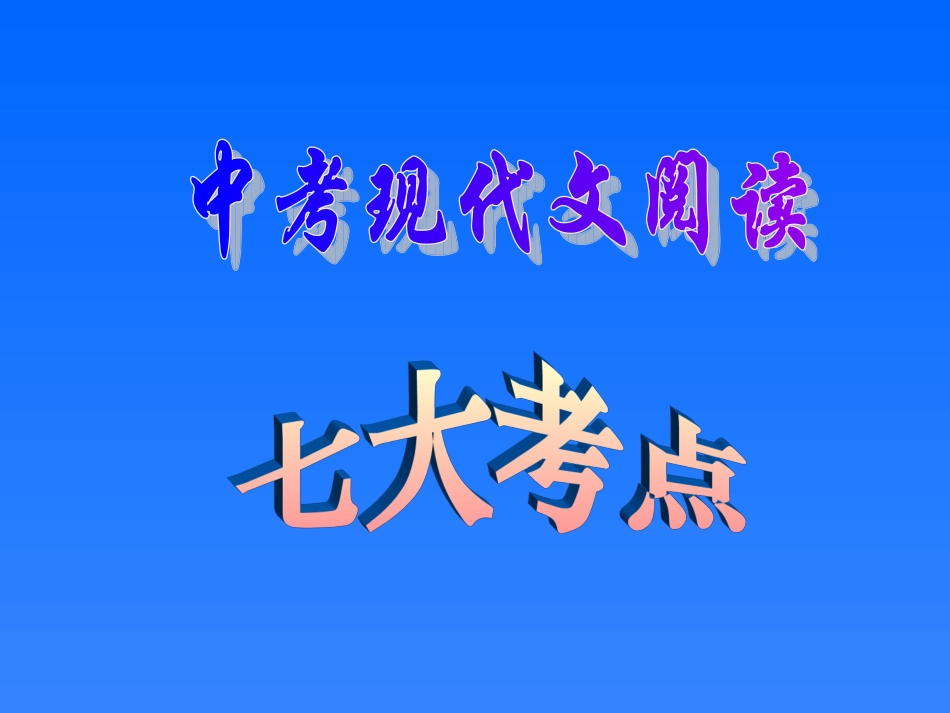 现代文阅读——概括文章要点_第1页