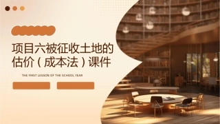 项目六被征收土地的估价(成本法)课件