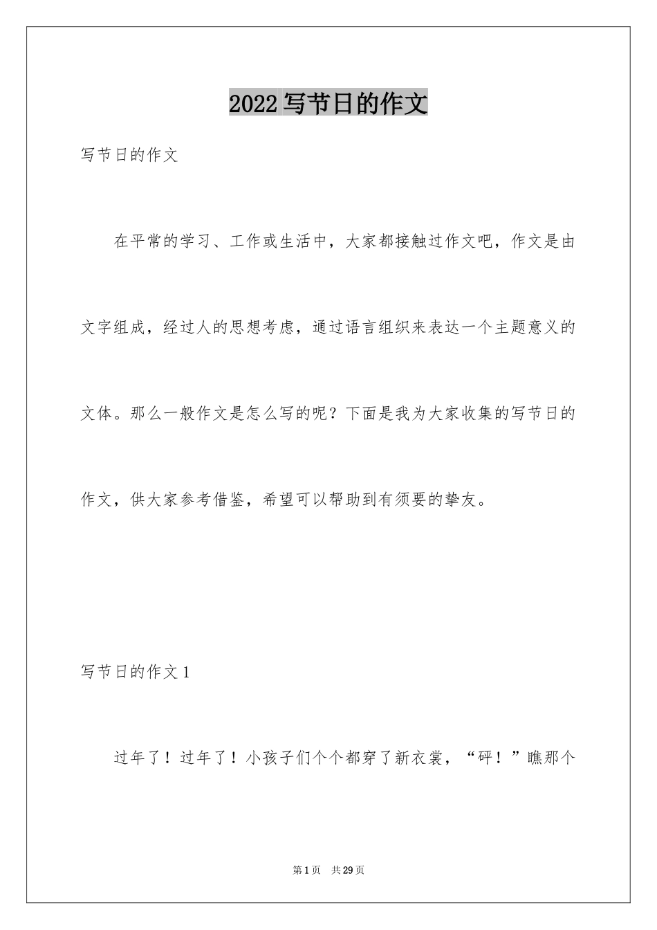 2024写节日的作文_2_第1页