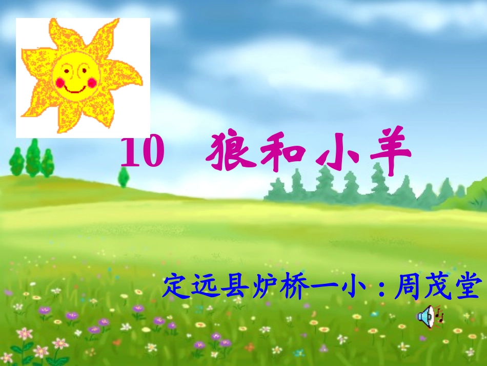 《狼和小羊》课件_第1页