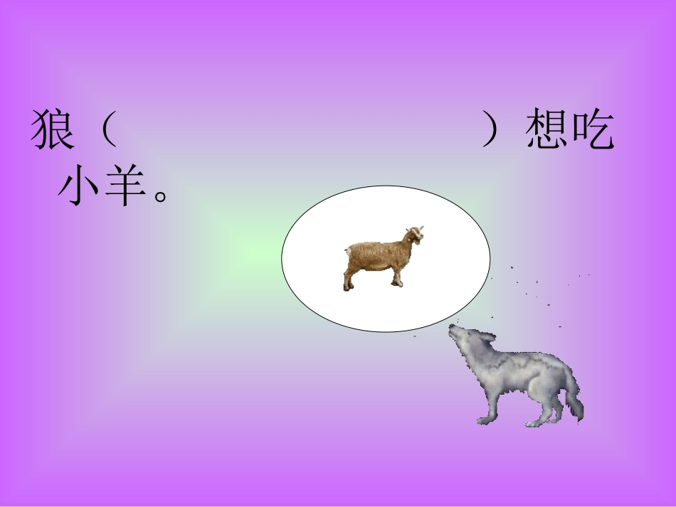 《狼和小羊》课件_第3页