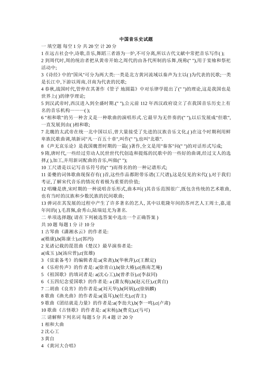 中国音乐史试题(含答案)_第1页