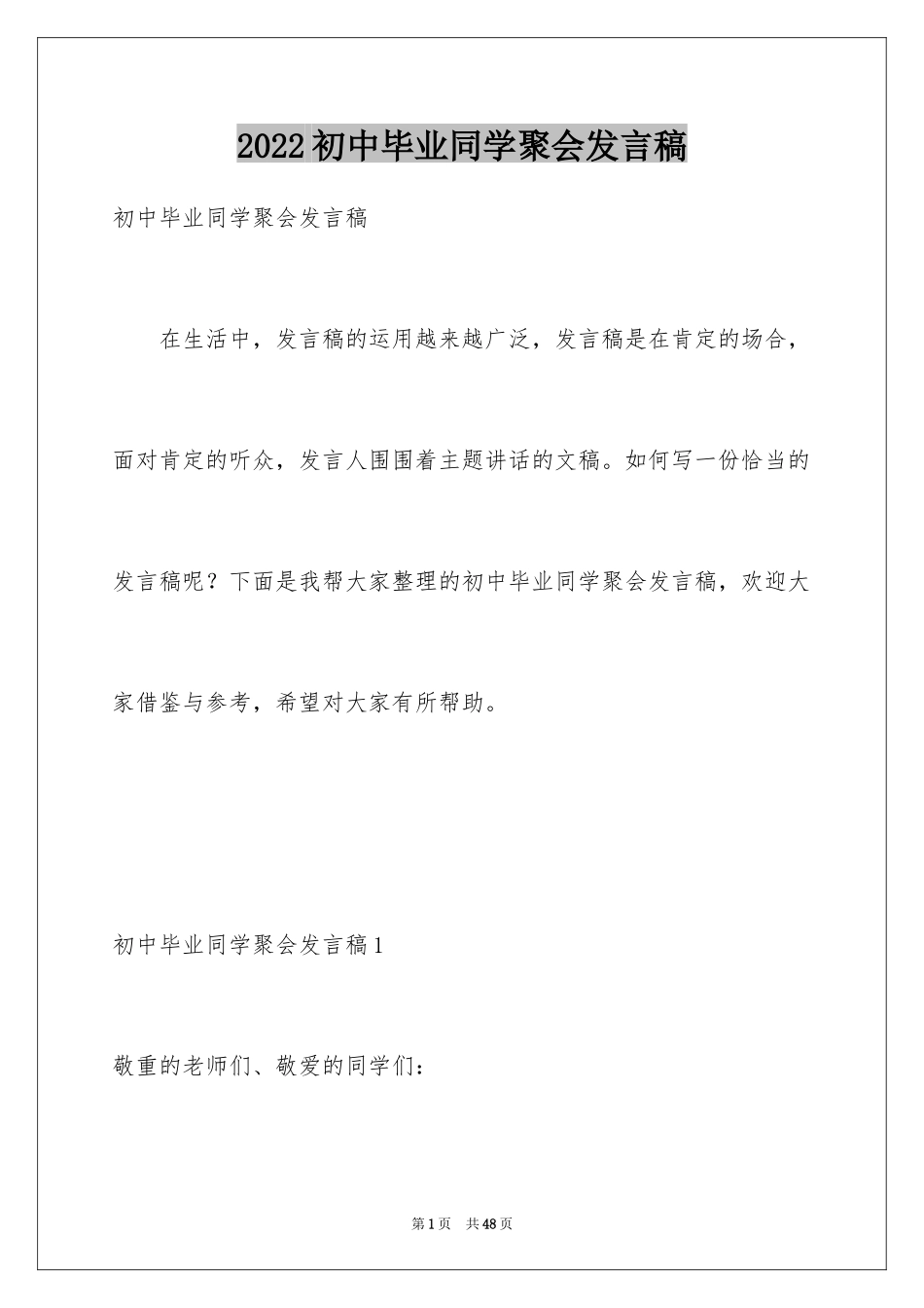 2024初中毕业同学聚会发言稿_6_第1页
