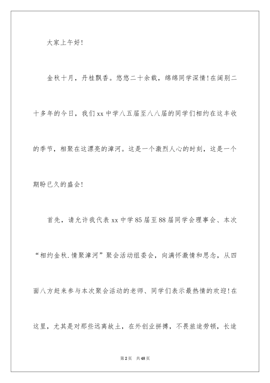 2024初中毕业同学聚会发言稿_6_第2页