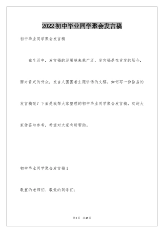 2024初中毕业同学聚会发言稿_6