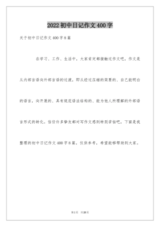 2024初中日记作文400字