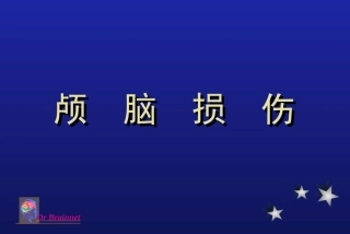 颅脑损伤课件-ppt