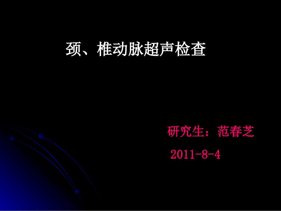 颈动脉、椎动脉超声检查范春芝2011_第1页